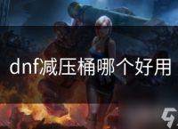 dnf减压桶哪个好用