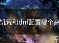 饥荒和dnf配置哪个高