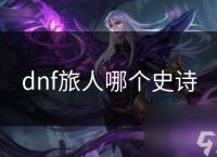 dnf旅人哪个史诗