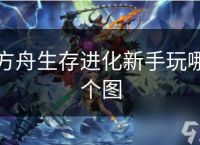 方舟生存进化新手玩哪个图