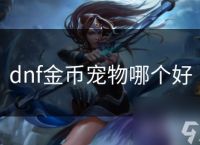 dnf金币宠物哪个好