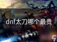 dnf太刀哪个最贵