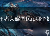 王者荣耀国民ip哪个好