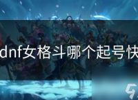 dnf女格斗哪个起号快
