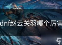 dnf赵云关羽哪个厉害