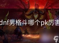 dnf男格斗哪个pk厉害