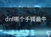 dnf哪个手镯最牛
