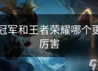 冠军和王者荣耀哪个更厉害