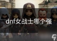 dnf女战士哪个强