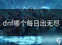dnf哪个每日出无尽