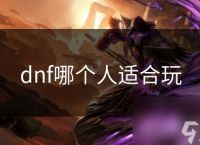 dnf哪个人适合玩