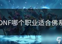 DNF哪个职业适合佛系