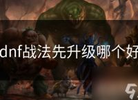dnf战法先升级哪个好