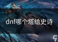 dnf哪个塔给史诗