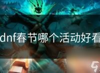 dnf春节哪个活动好看