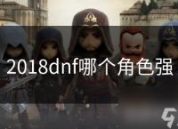 2018dnf哪个角色强
