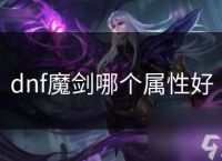 dnf魔剑哪个属性好