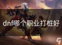 dnf哪个职业打桩好