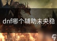 dnf哪个辅助未央稳