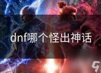 dnf哪个怪出神话