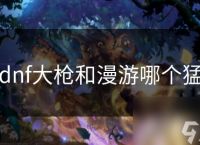 dnf大枪和漫游哪个猛