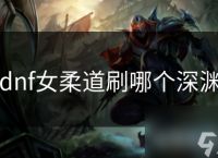 dnf女柔道刷哪个深渊