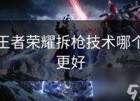 王者荣耀拆枪技术哪个更好