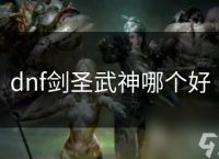 dnf剑圣武神哪个好