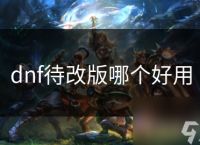 dnf待改版哪个好用