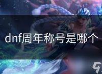 dnf周年称号是哪个