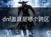 dnf盖聂是哪个跨区