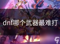 dnf哪个武器最难打