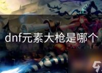 dnf元素大枪是哪个