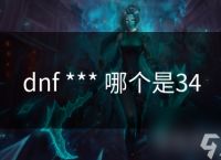 dnf *** 哪个是34