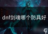 dnf剑魂哪个防具好