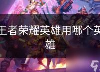 王者荣耀英雄用哪个英雄