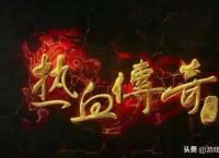 热血传奇IP产生了多少页游和手游，他们会给盛大交版权费吗？