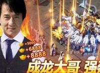 成龙大哥为什么要代言传奇游戏？