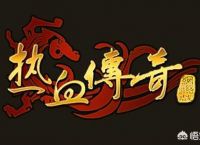 热血传奇火了十几年，为何手游出现就开始没落？
