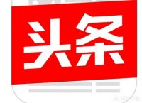 悟空问答怎么赚钱？