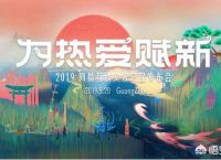 网易520游戏热爱日，丁磊透露出了什么网易游戏的最新动向？