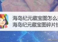 海岛纪元藏宝图怎么拼，海岛纪元藏宝图碎片拼法？