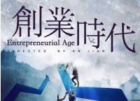 绿品国度 创业时代 告诉你在移动互联网时代该怎么赚钱