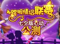 魔力宝贝七夕版公测  跨服情侣联赛 玩的就是心动