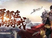 一刀传世H5阵容怎么选择 一刀传世H5阵容选择搭配攻略