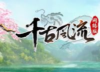 搬砖<strong>日记</strong>——没有开始公测和内测就可以搬砖的《千古风流》