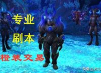 浅谈魔兽9.0三大赚G方式，其中一个为“新兴行业”：橙装交易