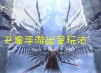天谕手游怎么出金速度最快？天谕手游快速赚金技巧攻略