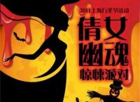 2011上海万圣节活动“倩女幽魂“惊悚派对抢楼结束，票已寄出