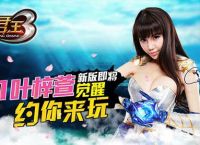《君王3》火爆公测今日开启 女神叶梓萱助阵(转载)